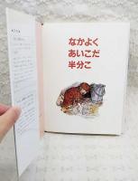 なかよくあいこだ半分こ