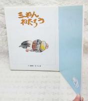 三ねんねたろう