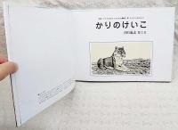 かりのけいこ : ライオンのかぞく