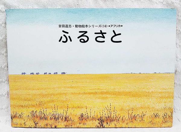 ふるさと(吉田遠志 絵と文) / 古本、中古本、古書籍の通販は「日本の