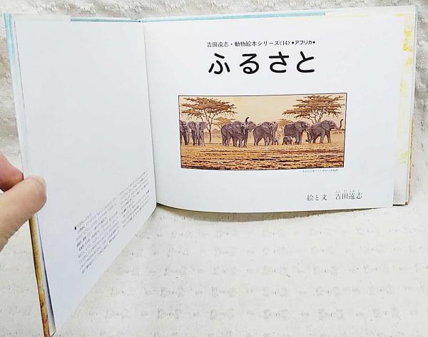 ふるさと(吉田遠志 絵と文) / 古本、中古本、古書籍の通販は「日本の