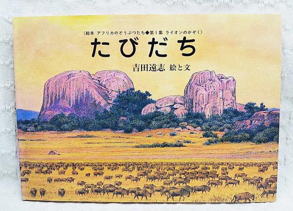 たびだち : ライオンのかぞく(吉田遠志 絵と文) / 古本、中古本