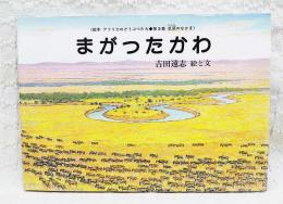 まがったかわ : 草原のなかま