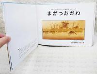 まがったかわ : 草原のなかま