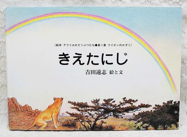 きえたにじ ライオンのかぞく 吉田遠志 絵と文 ぶっくいん高知 古書部 古本 中古本 古書籍の通販は 日本の古本屋 日本の古本屋