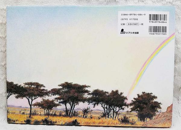 きえたにじ : ライオンのかぞく(吉田遠志 絵と文) / 古本、中古 きえたにじ : ライオンのかぞく(吉田遠志 絵と文) / 古本、中古