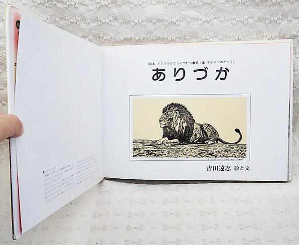 絵本 アフリカのどうぶつたち 第1集 ライオンのかぞく＞ はじめての