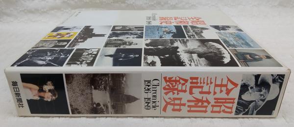 昭和史全記録 : Chronicle 1926-1989([毎日新聞社編]) / 古本