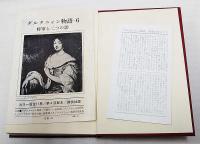 カラー版 ダルタニャン物語 将軍と二つの影