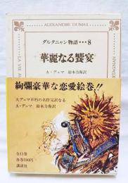 カラー版 ダルタニャン物語8  華麗なる饗宴