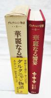 カラー版 ダルタニャン物語8  華麗なる饗宴