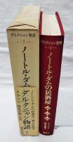 カラー版 ダルタニャン物語 ノートル・ダムの居酒屋