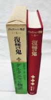 カラー版 ダルタニャン物語5 復讐鬼