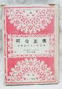 阿Q正伝 : 魯迅の人と作品 ＜ダイジェスト・シリーズ ; 第54＞