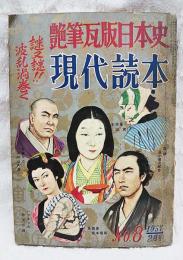 艶筆瓦版日本史　現代読本　1957年 2月号 No.8