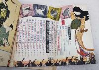 艶筆瓦版日本史　現代読本　1957年 2月号 No.8