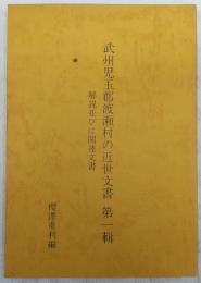 武州児玉郡渡瀬村の近世文書 : 解説並びに関連文書