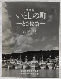 写真集　いとしの町：とさ佐賀　(高知県幡多郡佐賀町町制施行50周年記念出版)