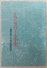 トランスワール小史 : ソ連抑留四九作業大隊始末記