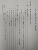 四国銀行戦後十年史