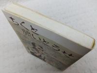 ちくと聞いとうせ