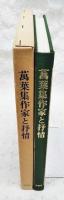 万葉集作家と抒情