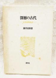 深層の古代 : 文学史的批評