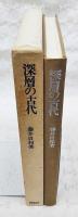 深層の古代 : 文学史的批評