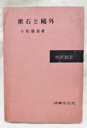 漱石と鴎外 : 人間論的考察