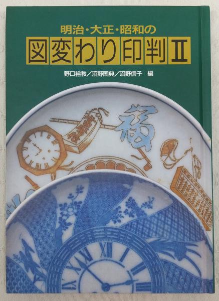 明治・大正・昭和の図変わり印判