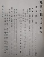 簡明と理解を主としたる地圖の描き方