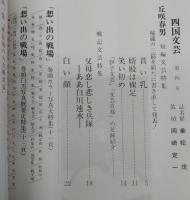 四国文芸　第4号　丘咲春男短篇文芸特集