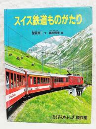 スイス鉄道ものがたり