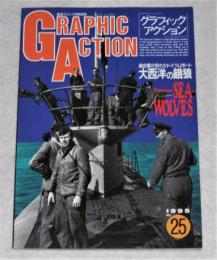 グラフィックアクション 1995年　No.25　連合軍が恐れたドイツUボート大西洋の餓狼　(航空ファン別冊)