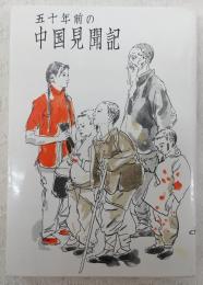 五十年前の中国見聞記