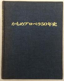 かもめプロペラ五十年史