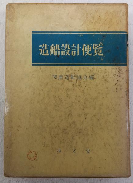 送料無料 通販 激安 造船設計便覧(関西造船協会 編) / 古本、中古本、古書籍の通販は 海事工学