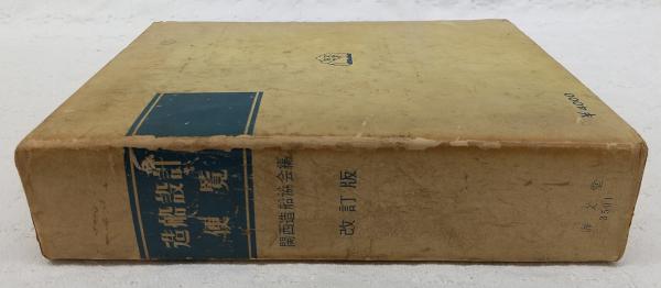 造船設計便覧(関西造船協会 編) / 古本、中古本、古書籍の通販は
