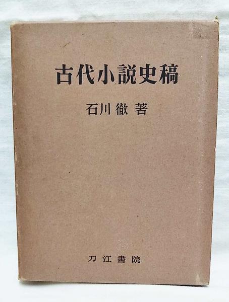 古代小説史稿 源氏物語と其前後 石川徹 著 古本 中古本 古書籍の通販は 日本の古本屋 日本の古本屋