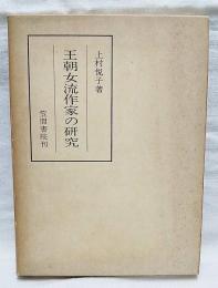 源氏物語を中心とした論攷