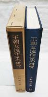源氏物語を中心とした論攷
