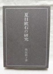 夏目漱石の研究
