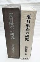 夏目漱石の研究