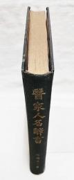 医家人名辞書