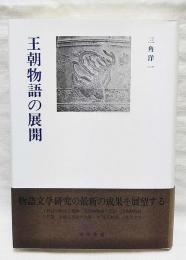 王朝物語の展開