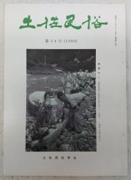 土佐民俗　第34号　背筋を縫う話…ほか