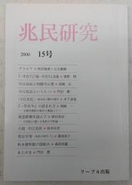 兆民研究　第15号　『一年有半』『続一年有半』前後…ほか