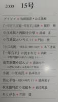 兆民研究　第15号　『一年有半』『続一年有半』前後…ほか