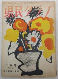 県民クラブ　第69号(昭和31年10月号)　保守党の新路線…ほか　(高知県)