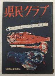 県民クラブ　第46号(昭和29年11月号)　梼原探訪記…ほか　(高知県)